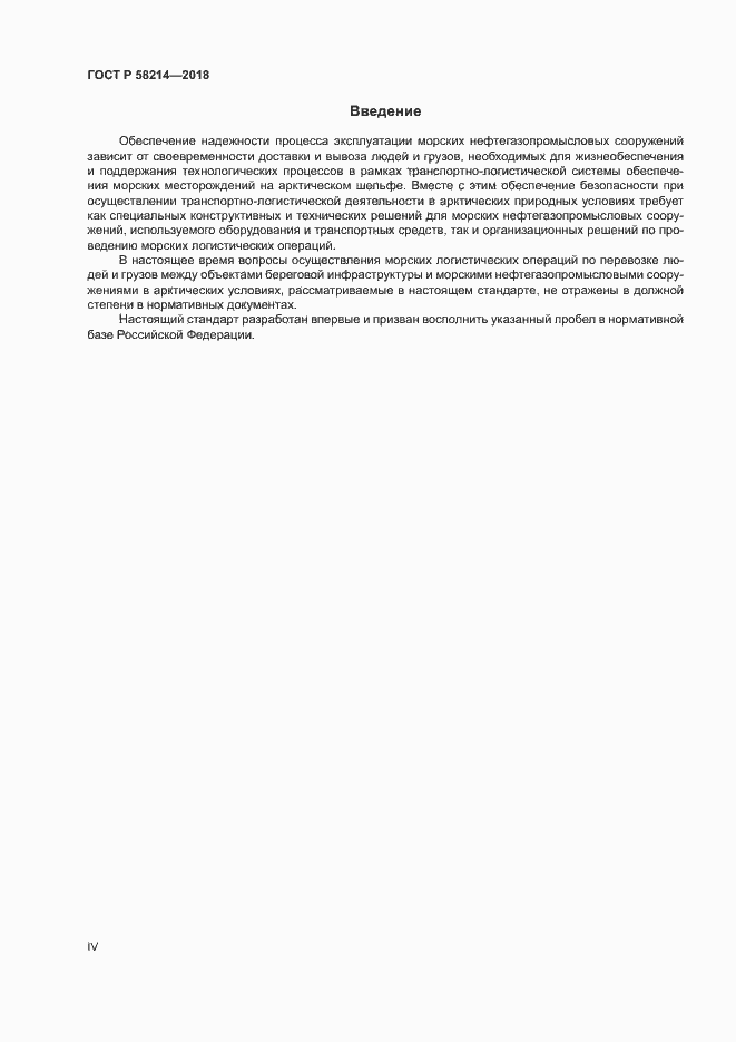 Страница 4 ГОСТ Р 58214-2018