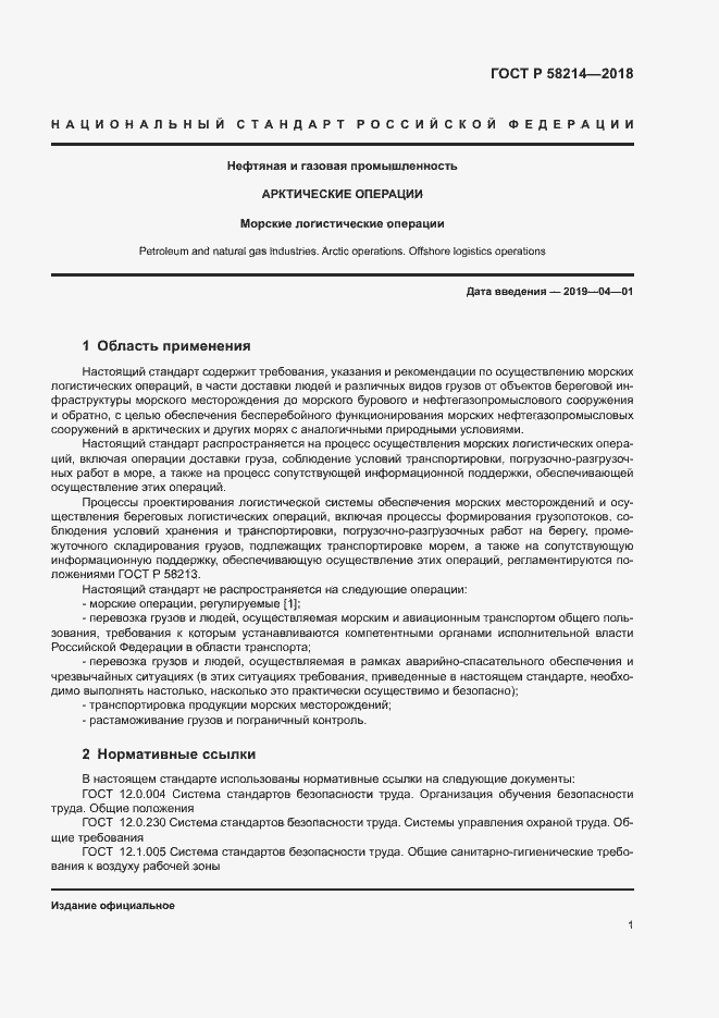 Страница 5 ГОСТ Р 58214-2018