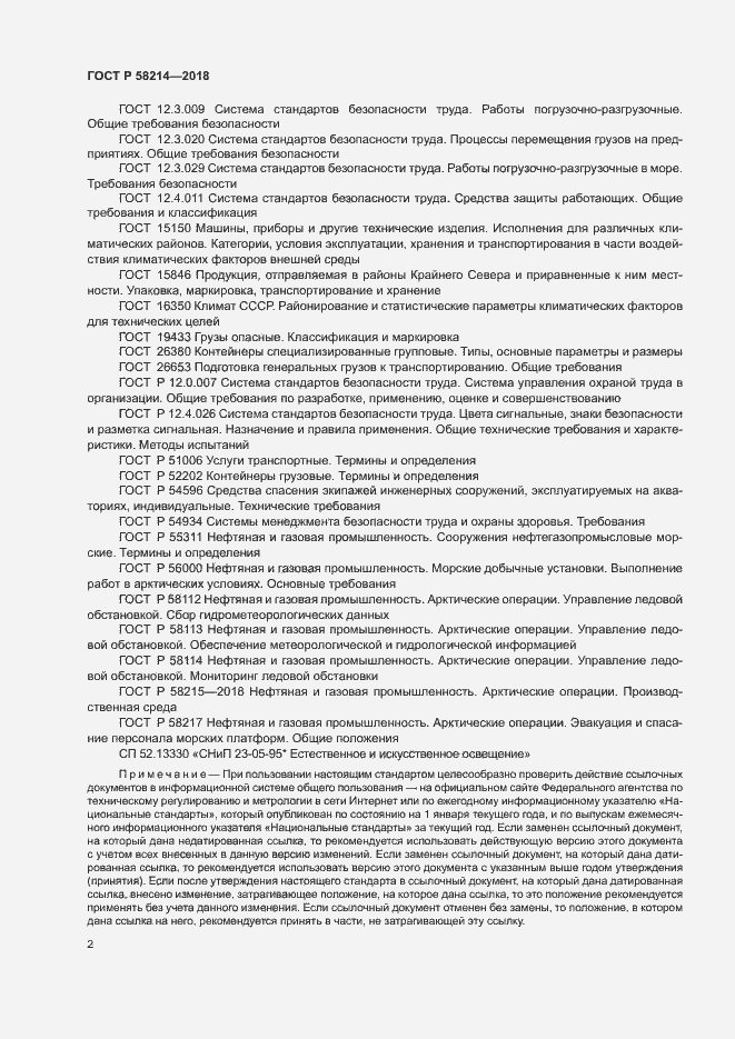 Страница 6 ГОСТ Р 58214-2018