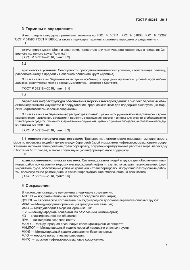 Страница 7 ГОСТ Р 58214-2018