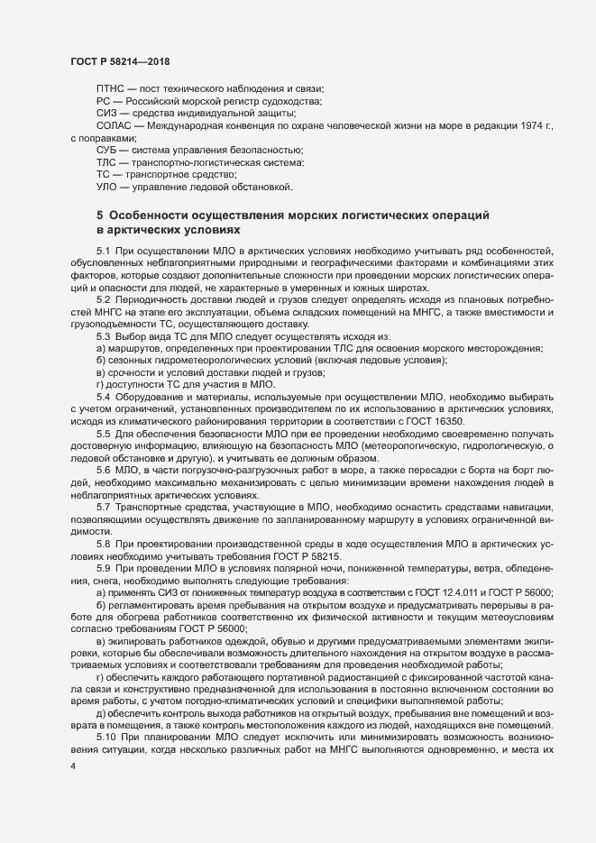 Страница 8 ГОСТ Р 58214-2018