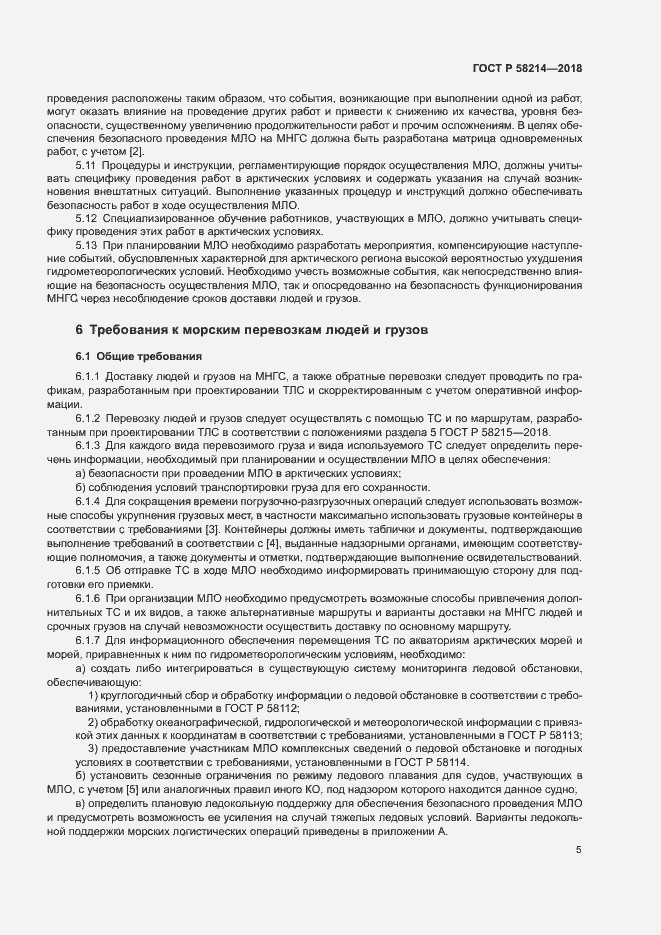 Страница 9 ГОСТ Р 58214-2018