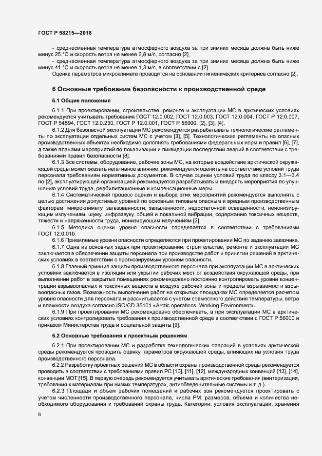Страница 10 ГОСТ Р 58215-2018