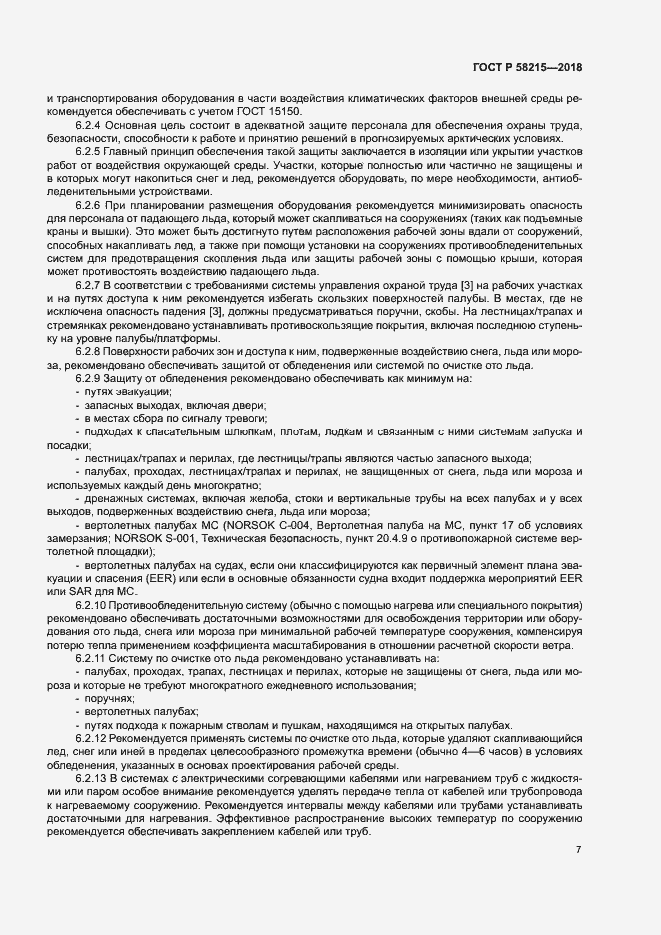 Страница 11 ГОСТ Р 58215-2018