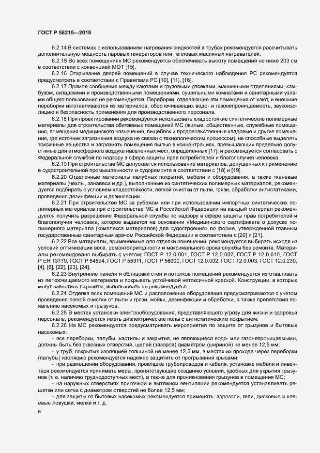 Страница 12 ГОСТ Р 58215-2018