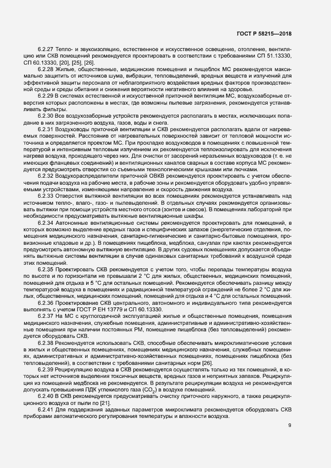 Страница 13 ГОСТ Р 58215-2018