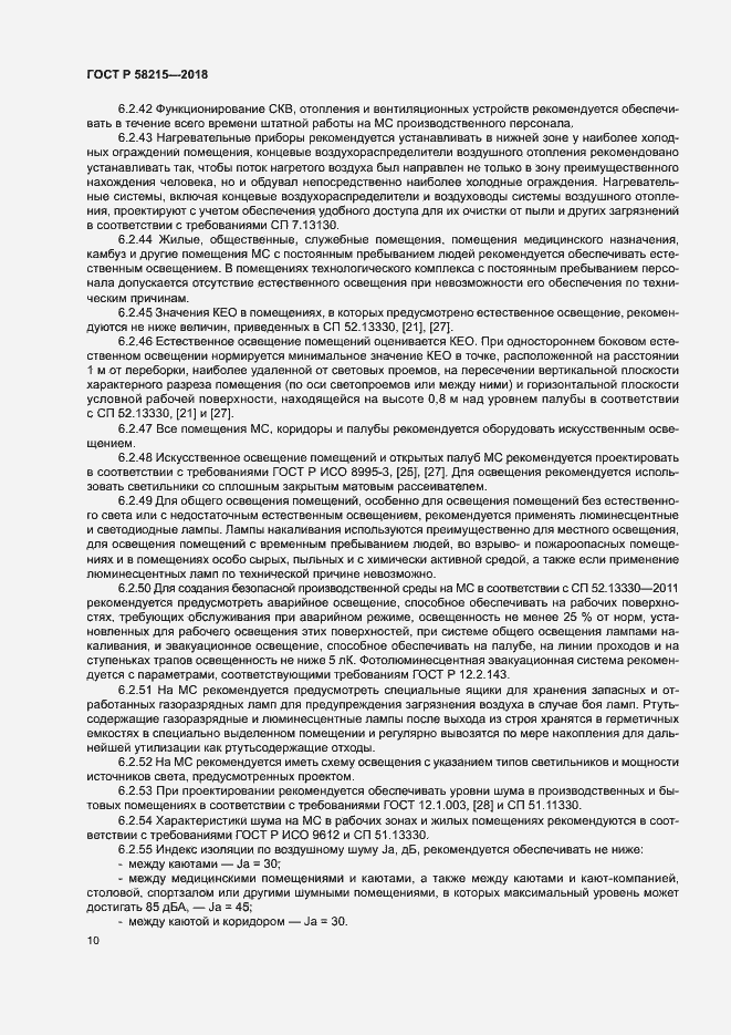 Страница 14 ГОСТ Р 58215-2018
