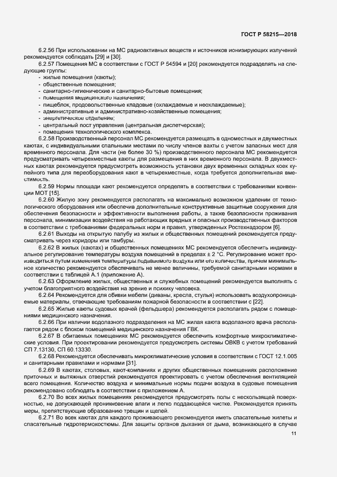 Страница 15 ГОСТ Р 58215-2018