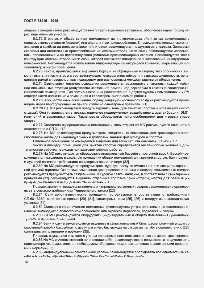 Страница 16 ГОСТ Р 58215-2018