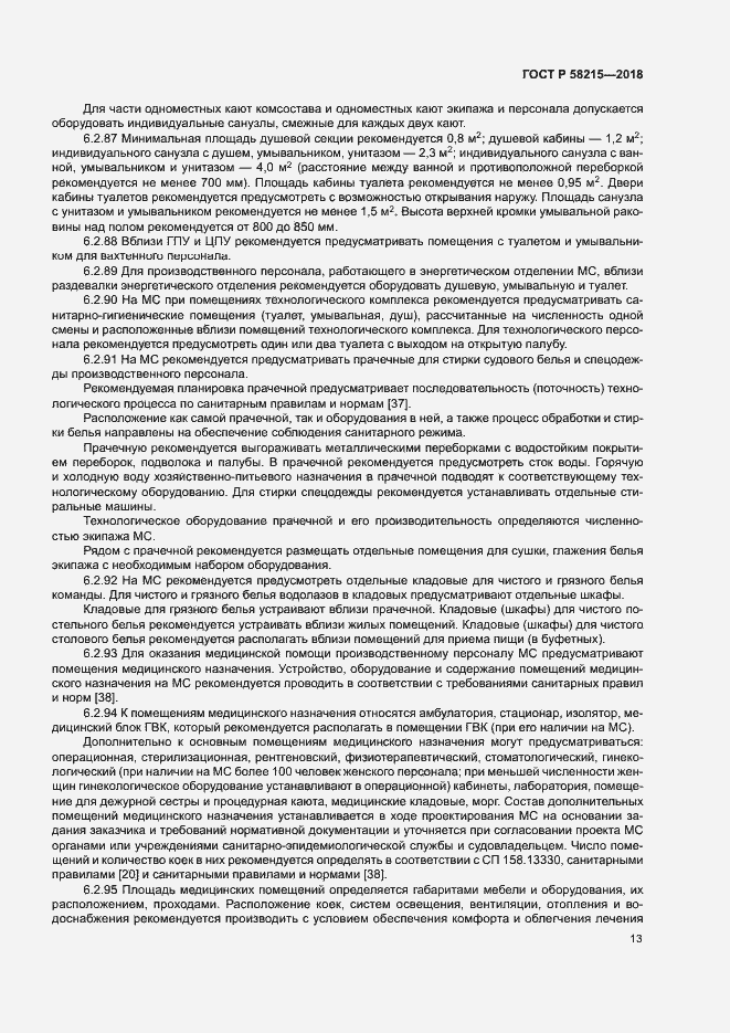Страница 17 ГОСТ Р 58215-2018