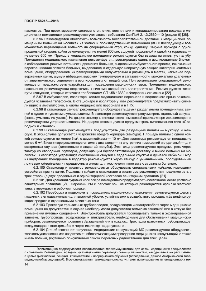Страница 18 ГОСТ Р 58215-2018