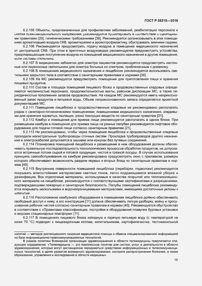 Страница 19 ГОСТ Р 58215-2018
