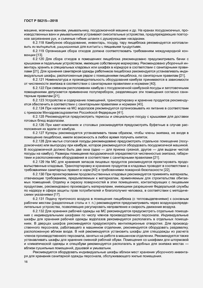 Страница 20 ГОСТ Р 58215-2018