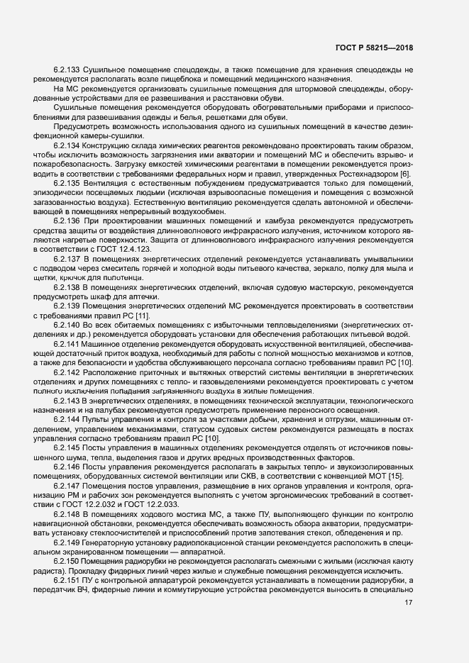 Страница 21 ГОСТ Р 58215-2018