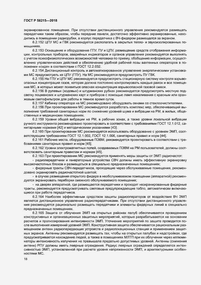 Страница 22 ГОСТ Р 58215-2018
