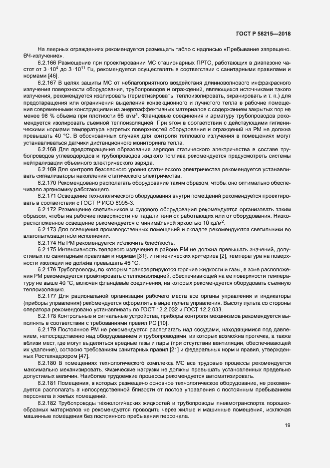 Страница 23 ГОСТ Р 58215-2018