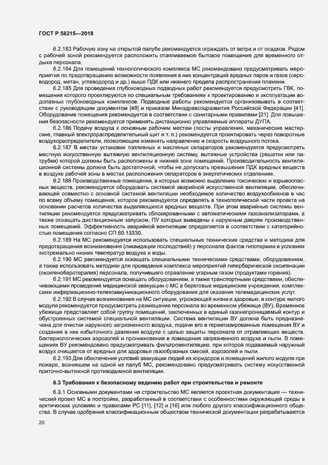 Страница 24 ГОСТ Р 58215-2018