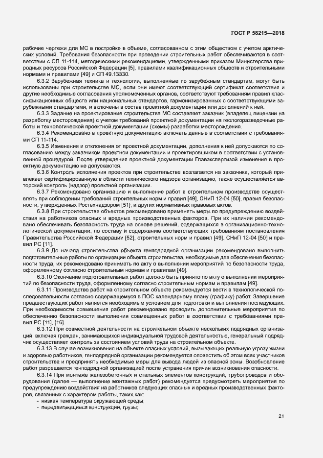 Страница 25 ГОСТ Р 58215-2018