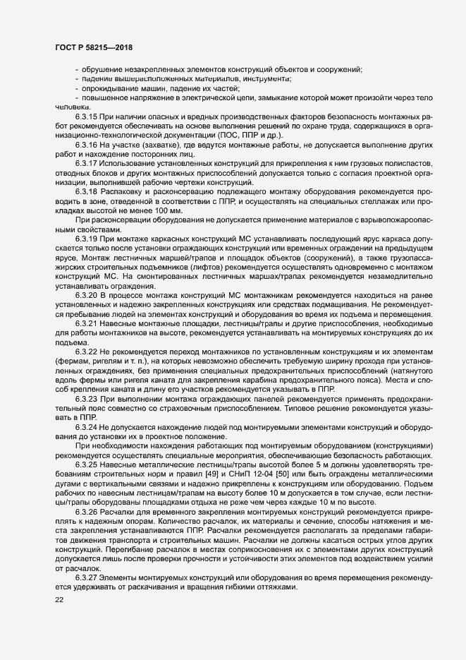 Страница 26 ГОСТ Р 58215-2018