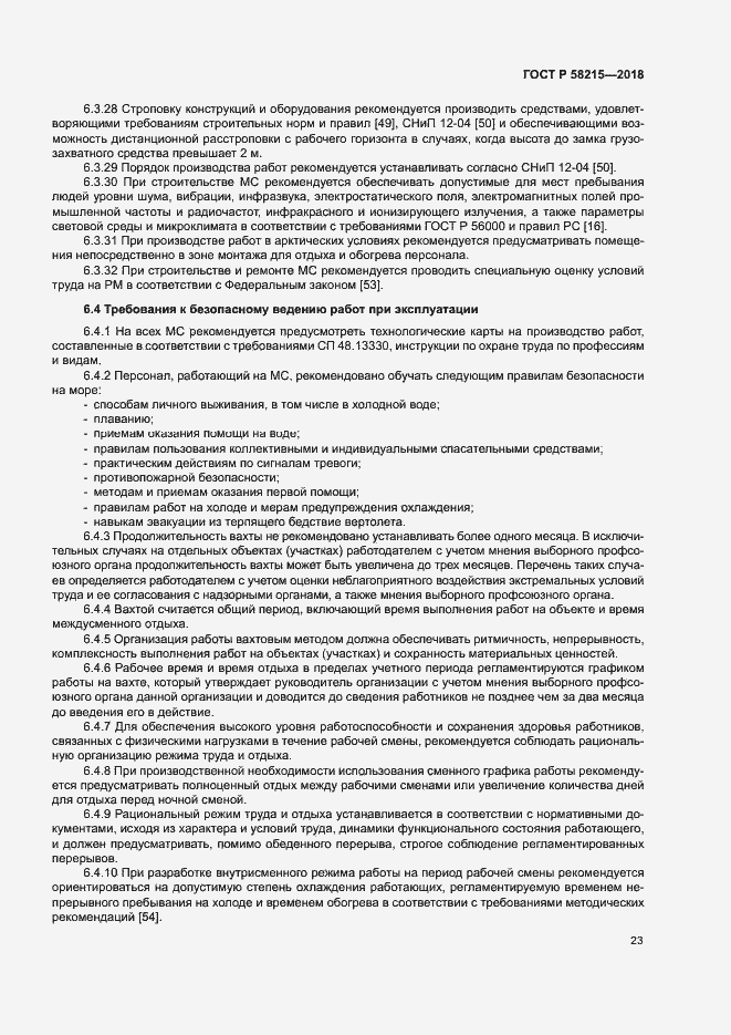 Страница 27 ГОСТ Р 58215-2018