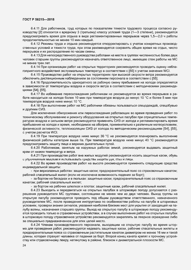 Страница 28 ГОСТ Р 58215-2018