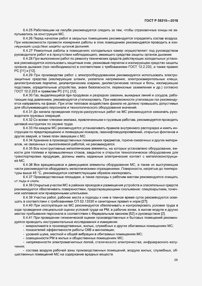 Страница 29 ГОСТ Р 58215-2018