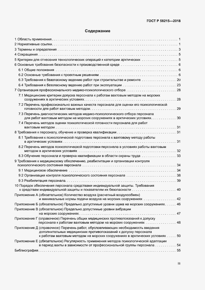Страница 3 ГОСТ Р 58215-2018