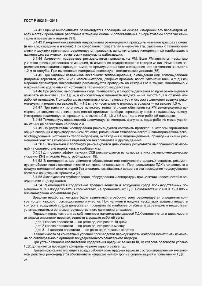 Страница 30 ГОСТ Р 58215-2018