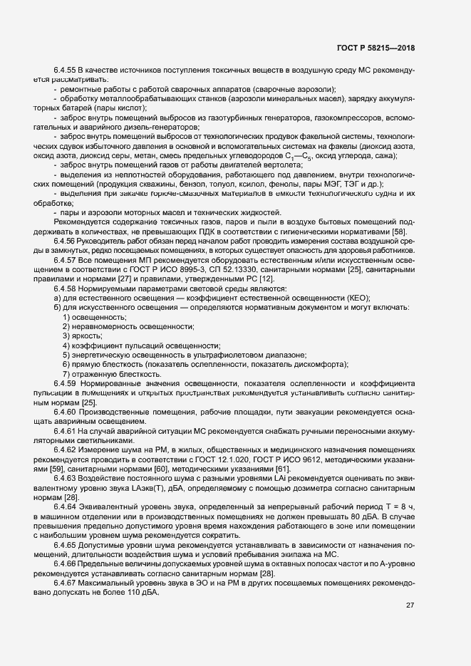 Страница 31 ГОСТ Р 58215-2018