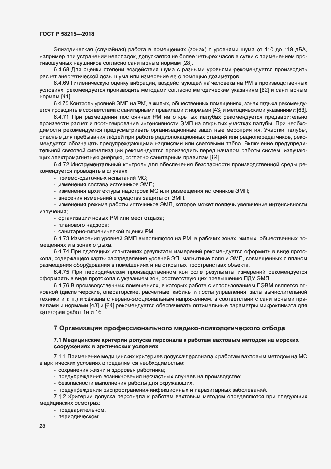 Страница 32 ГОСТ Р 58215-2018