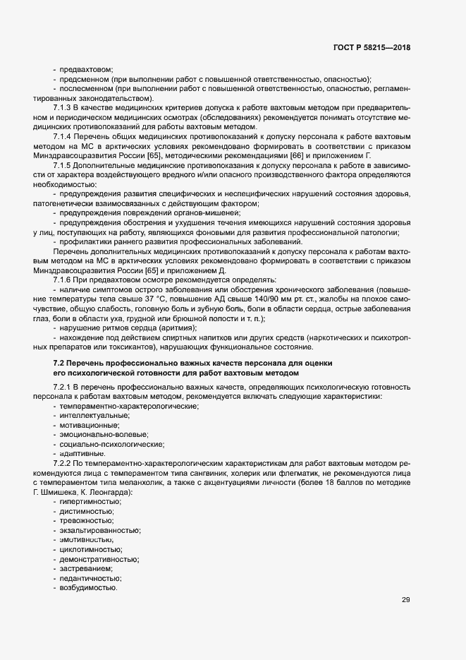 Страница 33 ГОСТ Р 58215-2018