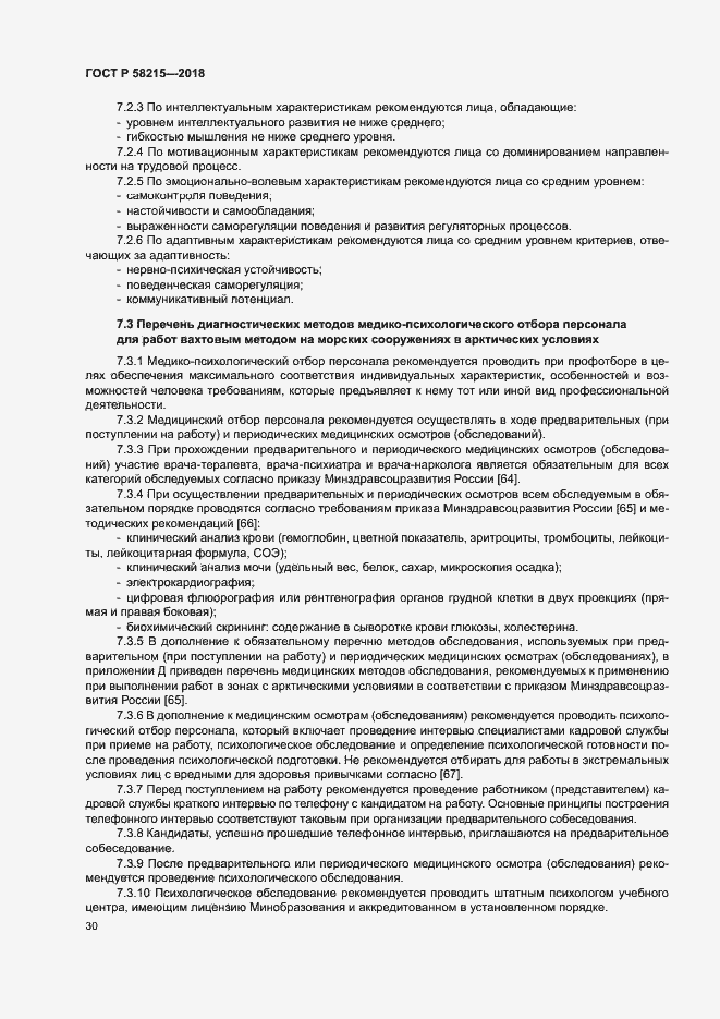Страница 34 ГОСТ Р 58215-2018