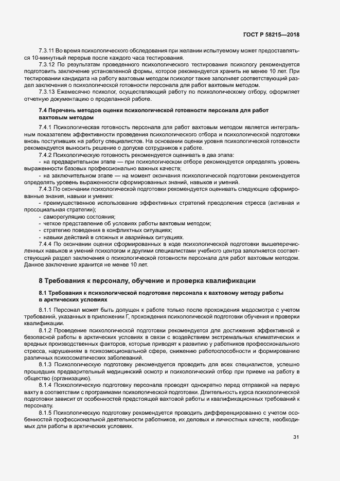 Страница 35 ГОСТ Р 58215-2018