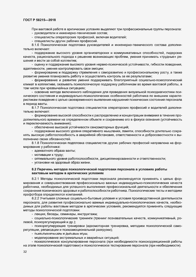 Страница 36 ГОСТ Р 58215-2018