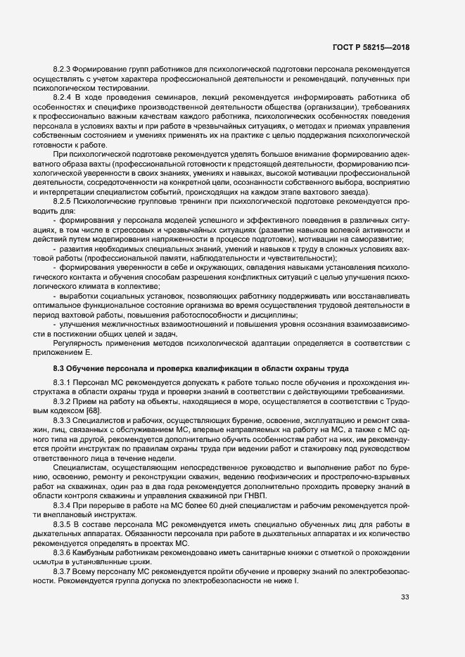 Страница 37 ГОСТ Р 58215-2018