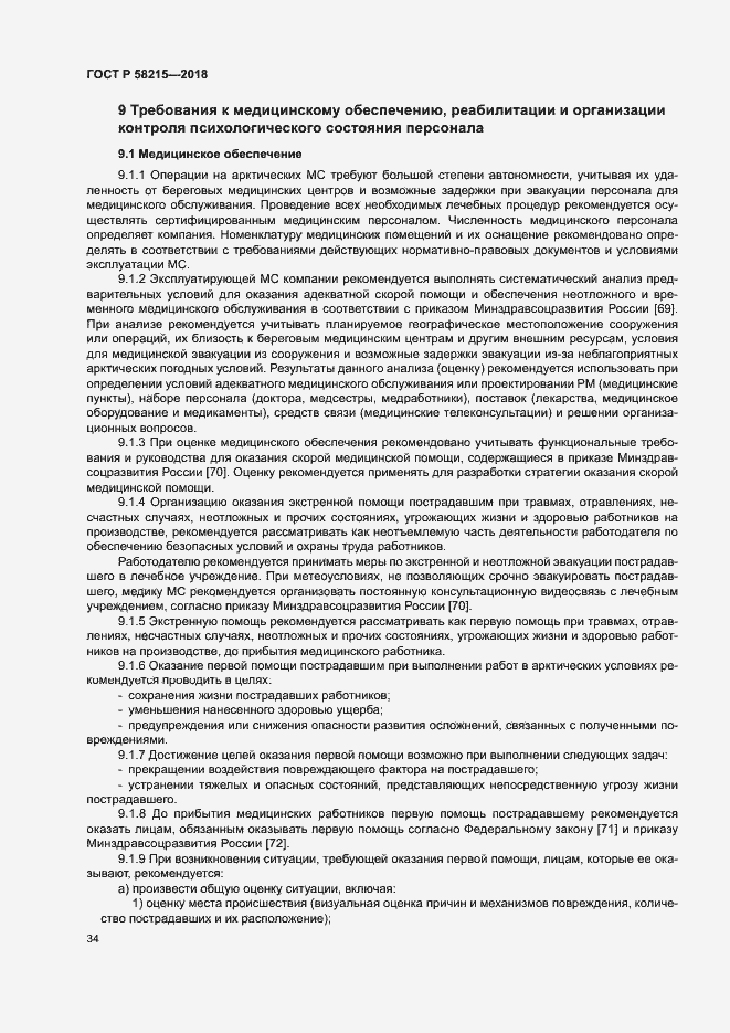 Страница 38 ГОСТ Р 58215-2018