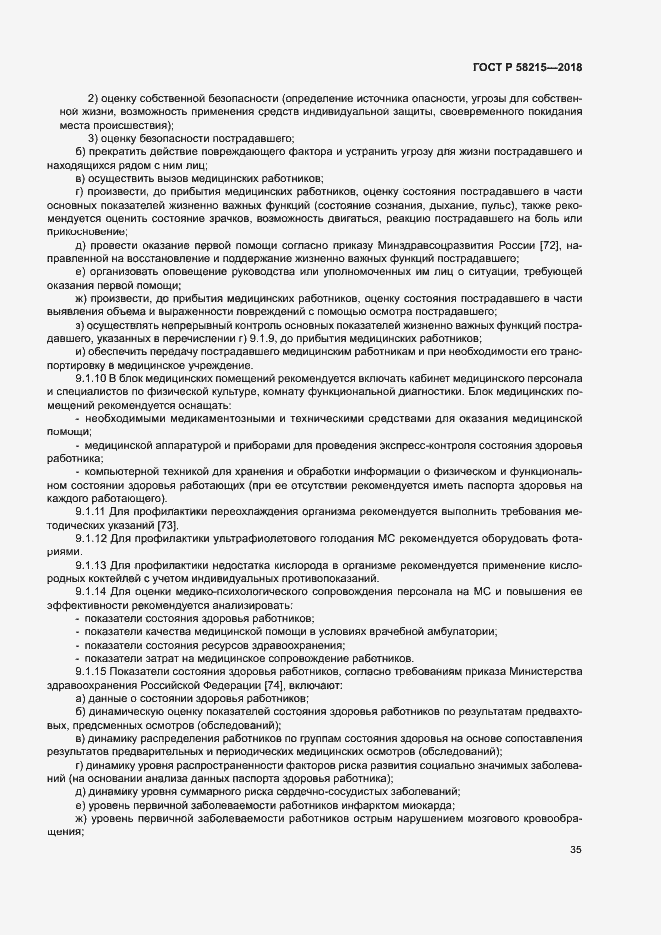Страница 39 ГОСТ Р 58215-2018