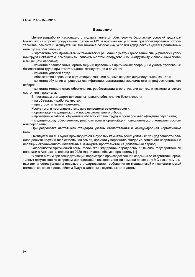 Страница 4 ГОСТ Р 58215-2018