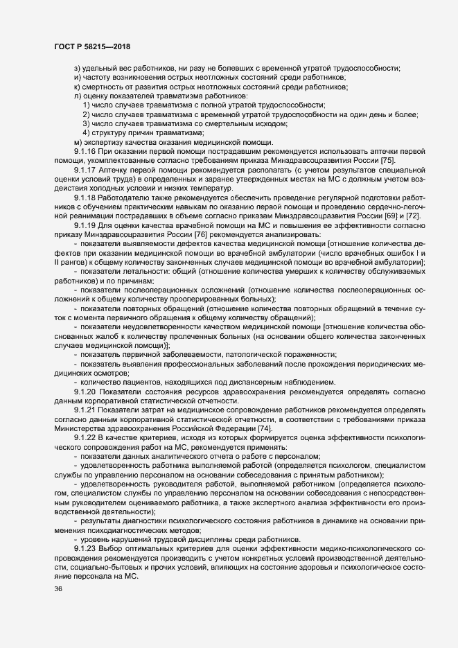 Страница 40 ГОСТ Р 58215-2018