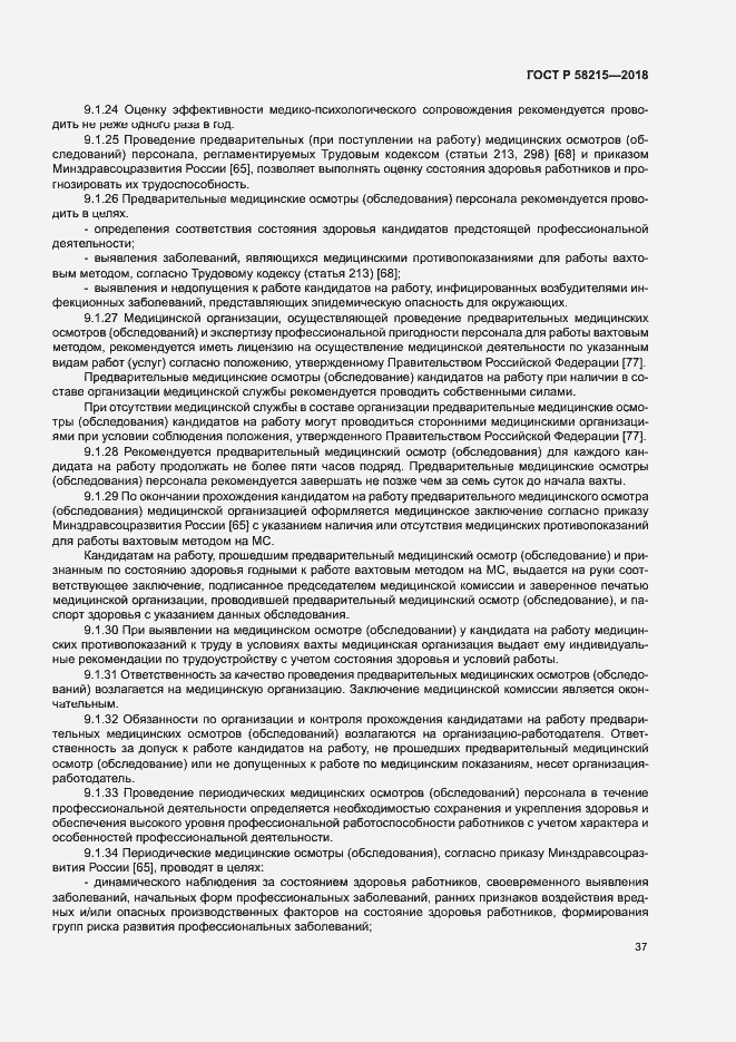 Страница 41 ГОСТ Р 58215-2018