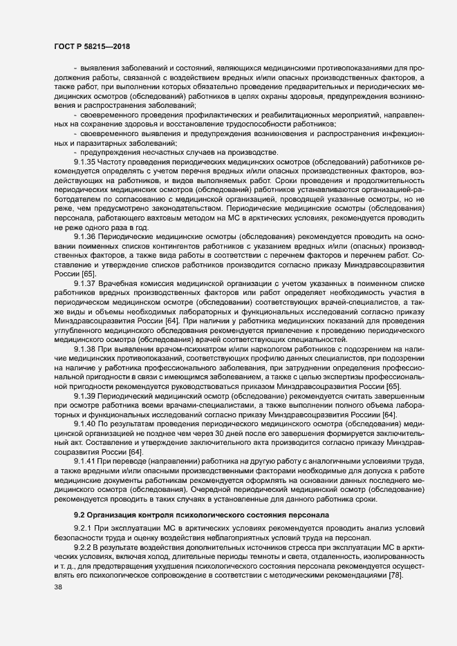 Страница 42 ГОСТ Р 58215-2018