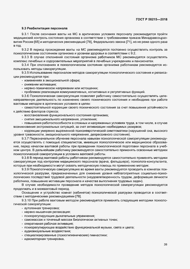 Страница 43 ГОСТ Р 58215-2018