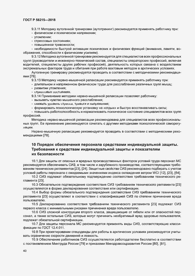 Страница 44 ГОСТ Р 58215-2018