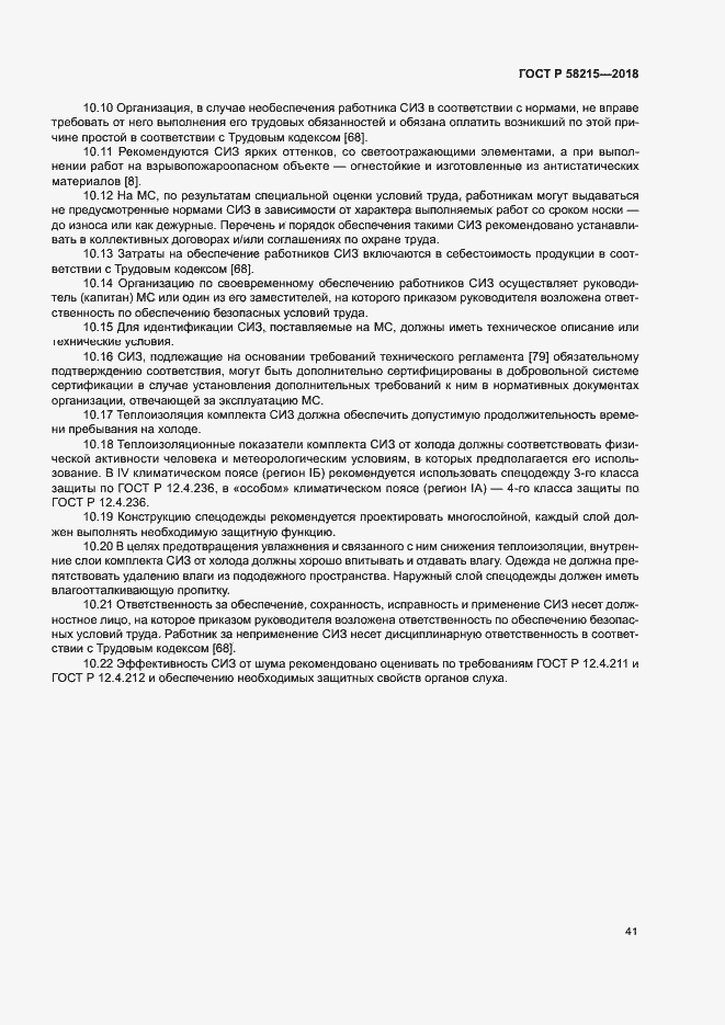 Страница 45 ГОСТ Р 58215-2018