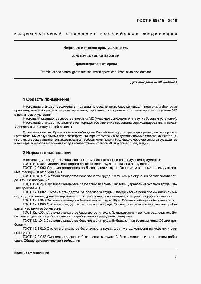 Страница 5 ГОСТ Р 58215-2018
