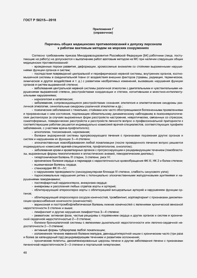 Страница 52 ГОСТ Р 58215-2018