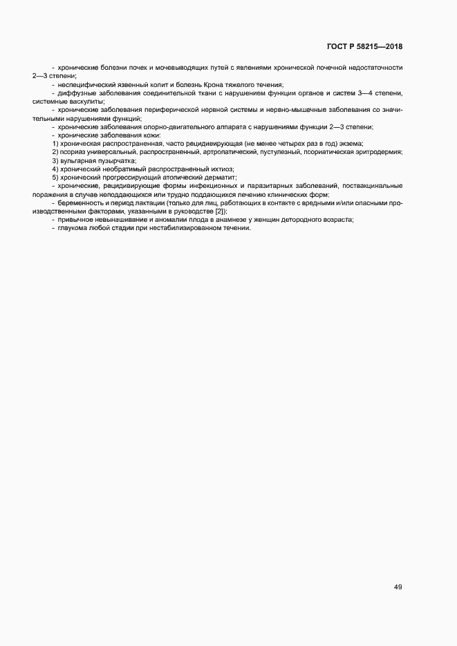 Страница 53 ГОСТ Р 58215-2018