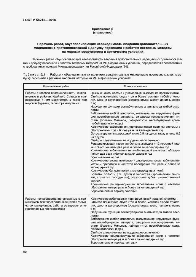 Страница 54 ГОСТ Р 58215-2018