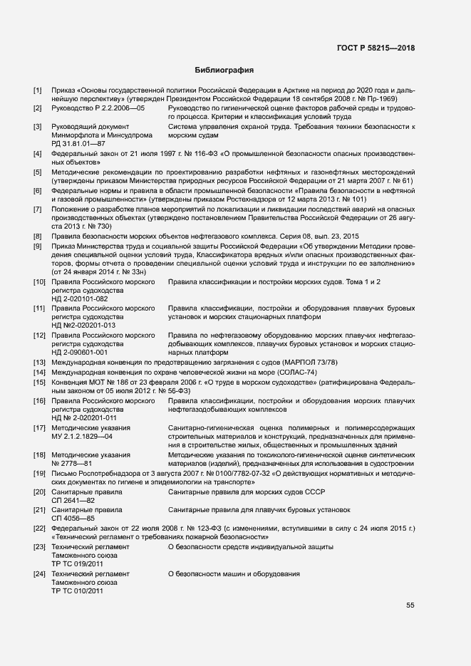 Страница 59 ГОСТ Р 58215-2018