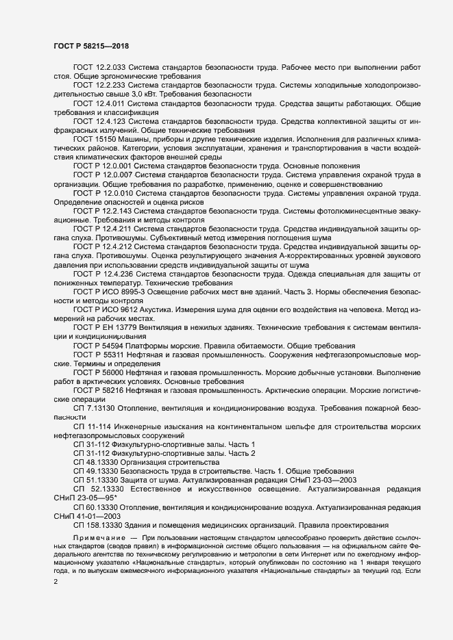 Страница 6 ГОСТ Р 58215-2018